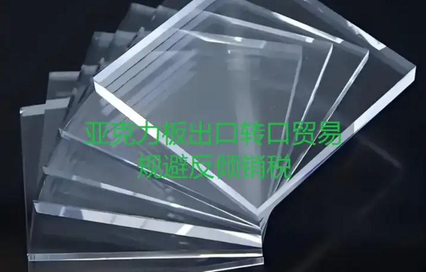 印度对华亚克力板加征反倾销税，马来西亚转口贸易成破局关键